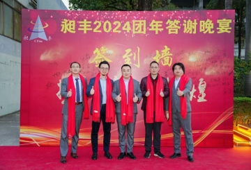 祝賀昶豐2024團(tuán)年答謝晚宴圓滿(mǎn)成功！
